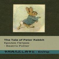 Beatrix Potter The Tale of Peter Rabbit / : Tranzlaty