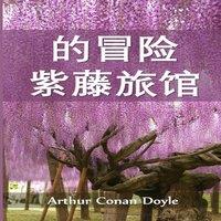 Arthur Conan Doyle : The Adventure of Wisteria Lodge, Chinese