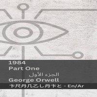 George Orwell 1984 (Part One / &pound;): Tranzlaty English