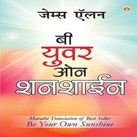 James Allen Be Your Own Sunshine in Marathi (