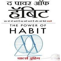 Charles Duhigg The Power of Habit: Why We Do What We Do, & How to Change (Hindi