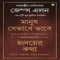 James Allen Out from the Heart As a Man Thinketh in Bengali